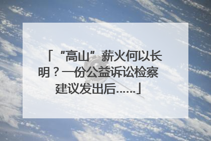 “高山”薪火何以长明？一份公益诉讼检察建议发出后……