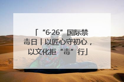 “6·26”国际禁毒日丨以匠心守初心，以文化拒“毒”行