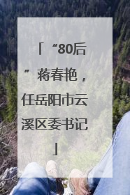 “80后”蒋春艳，任岳阳市云溪区委书记