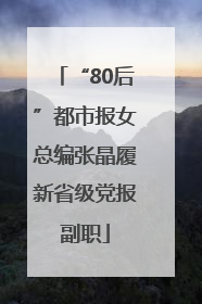 “80后”都市报女总编张晶履新省级党报副职