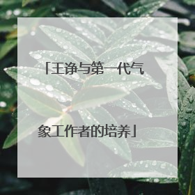 王诤与第一代气象工作者的培养