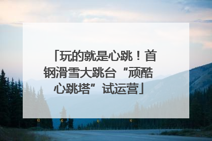 玩的就是心跳！首钢滑雪大跳台“顽酷心跳塔”试运营