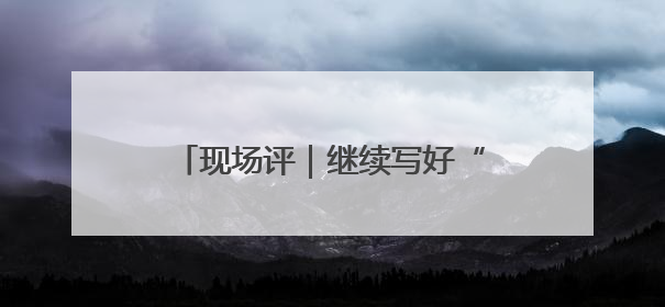 现场评｜继续写好“提升一座城”文章