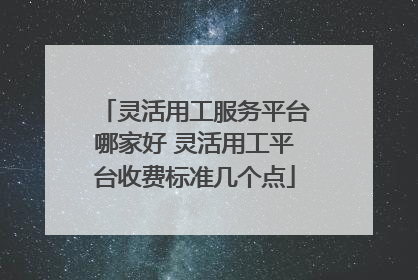 灵活用工服务平台哪家好 灵活用工平台收费标准几个点