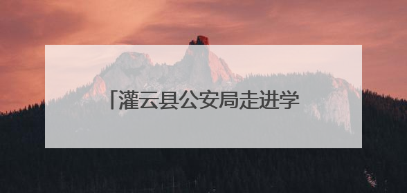 灌云县公安局走进学校开展安全教育课
