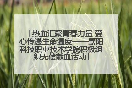 热血汇聚青春力量 爱心传递生命温度——襄阳科技职业技术学院积极组织无偿献血活动