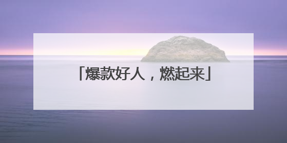 爆款好人，燃起来