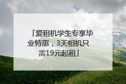 爱租机学生专享毕业特惠，3天相机只需19元起租