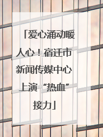 爱心涌动暖人心！宿迁市新闻传媒中心上演“热血”接力