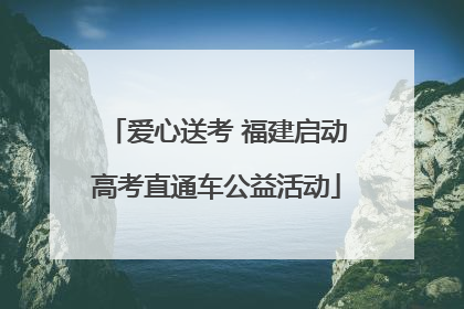 爱心送考 福建启动高考直通车公益活动