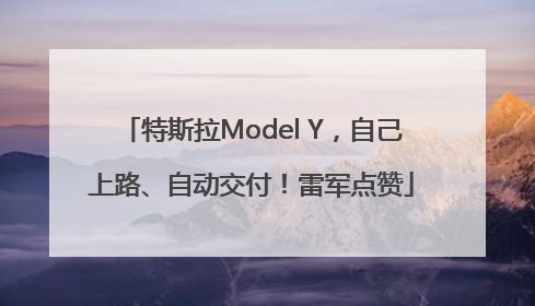 特斯拉Model Y，自己上路、自动交付！雷军点赞