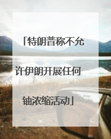 特朗普称不允许伊朗开展任何铀浓缩活动
