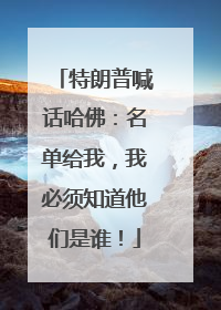 特朗普喊话哈佛：名单给我，我必须知道他们是谁！