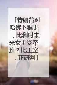 特朗普对哈佛下狠手，比利时未来女王受牵连？比王室：正研判