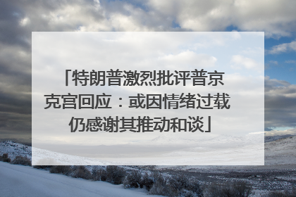 特朗普激烈批评普京 克宫回应：或因情绪过载 仍感谢其推动和谈