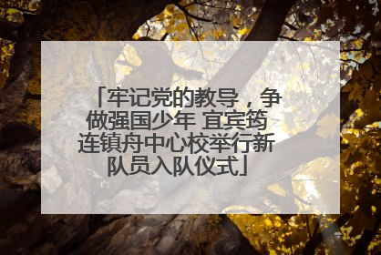 牢记党的教导，争做强国少年 宜宾筠连镇舟中心校举行新队员入队仪式