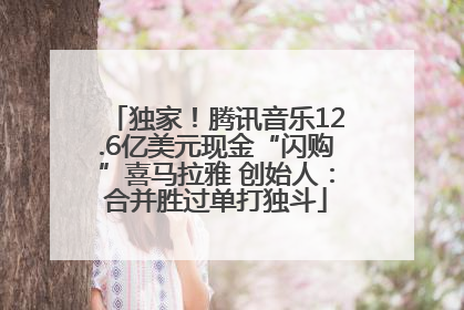 独家！腾讯音乐12.6亿美元现金“闪购”喜马拉雅 创始人：合并胜过单打独斗