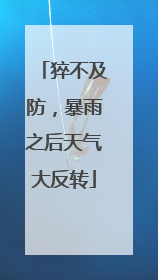 猝不及防，暴雨之后天气大反转