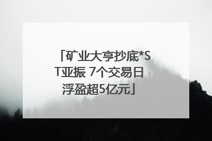 矿业大亨抄底*ST亚振 7个交易日浮盈超5亿元