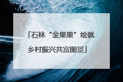 石林“金果果”绘就乡村振兴共富图景