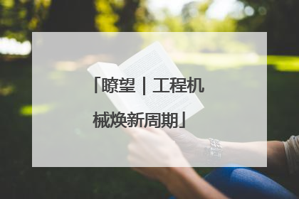 瞭望｜工程机械焕新周期