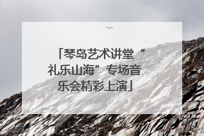 琴岛艺术讲堂“礼乐山海”专场音乐会精彩上演