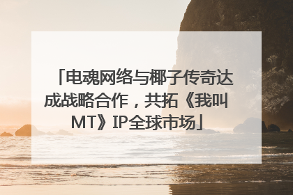 电魂网络与椰子传奇达成战略合作，共拓《我叫MT》IP全球市场