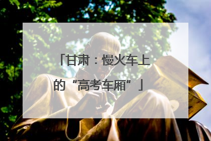 甘肃：慢火车上的“高考车厢”