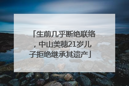 生前几乎断绝联络，中山美穗21岁儿子拒绝继承其遗产