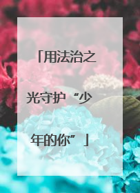 用法治之光守护“少年的你”