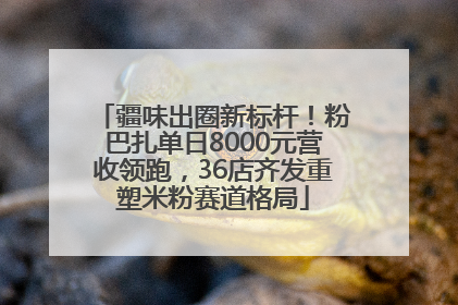 疆味出圈新标杆！粉巴扎单日8000元营收领跑，36店齐发重塑米粉赛道格局