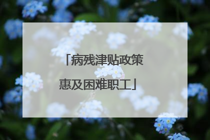 病残津贴政策惠及困难职工
