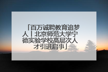 百万诚聘教育追梦人丨北京师范大学宁德实验学校高层次人才引进启事