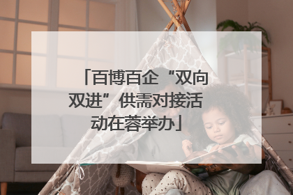 百博百企“双向双进”供需对接活动在蓉举办