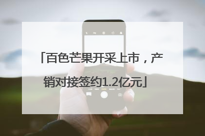 百色芒果开采上市，产销对接签约1.2亿元