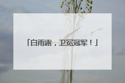 白雨露，卫冕冠军！