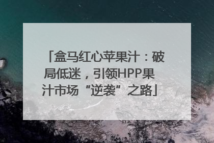 盒马红心苹果汁：破局低迷，引领HPP果汁市场“逆袭”之路