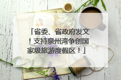 省委、省政府发文！支持泉州湾争创国家级旅游度假区！