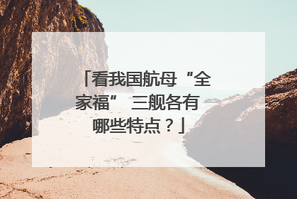 看我国航母“全家福” 三舰各有哪些特点？