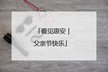 看见惠安｜父亲节快乐