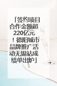 签约项目合作金额超220亿元！德阳城市品牌推广活动无锡站成绩单出炉