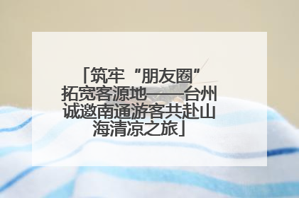 筑牢“朋友圈” 拓宽客源地——台州诚邀南通游客共赴山海清凉之旅