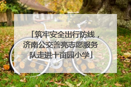 筑牢安全出行防线，济南公交善亮志愿服务队走进十亩园小学