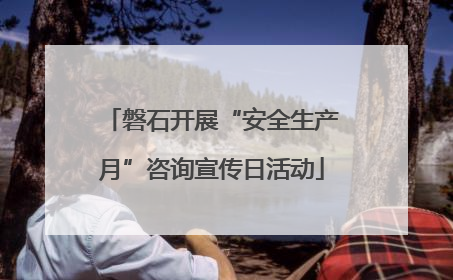 磐石开展“安全生产月”咨询宣传日活动