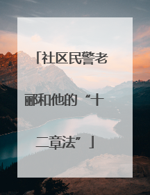 社区民警老郦和他的“十二章法”