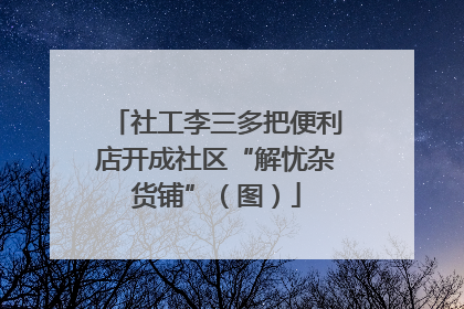 社工李三多把便利店开成社区“解忧杂货铺”（图）