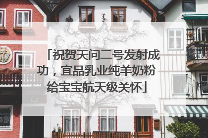 祝贺天问二号发射成功，宜品乳业纯羊奶粉给宝宝航天级关怀