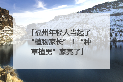 福州年轻人当起了“植物家长”！“种草植男”家亮了