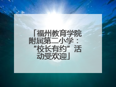福州教育学院附属第二小学：“校长有约”活动受欢迎