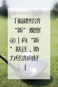 福建经济“新”观察④｜向“新”跃迁，助力经济向好